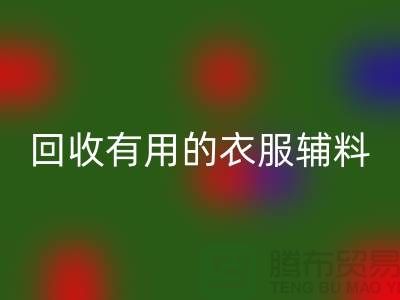 回收有用的輔料，上海服裝輔料回收公司值得信賴