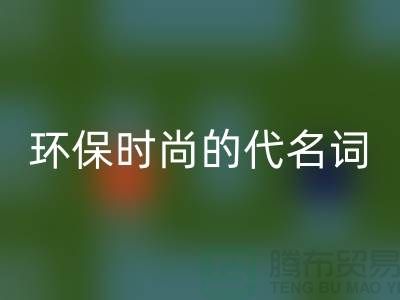 上海服裝輔料回收公司＞＞＞環保時尚的代名詞