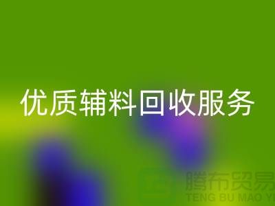 優質輔料回收服務，上海服裝輔料回收公司專業可靠