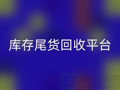 庫存尾貨回收平臺主要經營哪些產品?