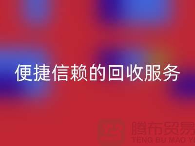上海服裝輔料回收電話＞＞＞高效＞便捷＞信賴的回收服務