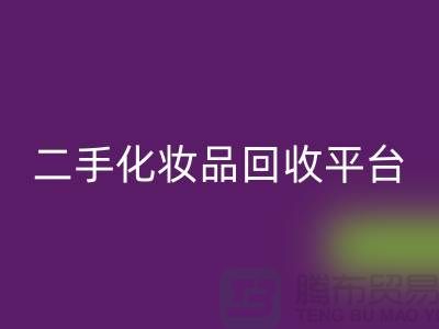二手化妝品回收平臺推薦哪個好（上海騰布hzp欄目）