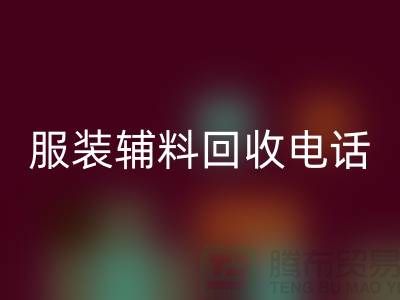 一站式回收服務＞＞＞上海服裝輔料回收電話最新動態揭秘