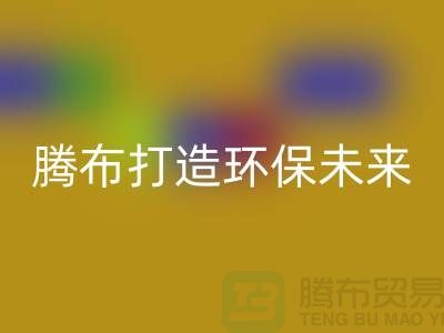 利用創意回收庫存塑料顆粒，騰布打造環保未來