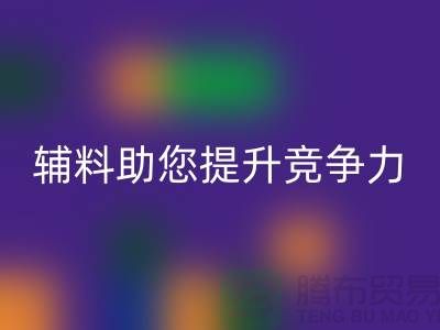 高效輔料回收，上海服裝輔料回收公司助您提升競爭力