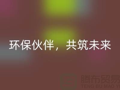 上海服裝輔料回收公司＞＞＞環保伙伴，共筑綠色未來