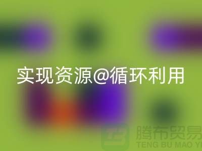選擇專業回收，上海服裝輔料回收公司實現資源循環利用
