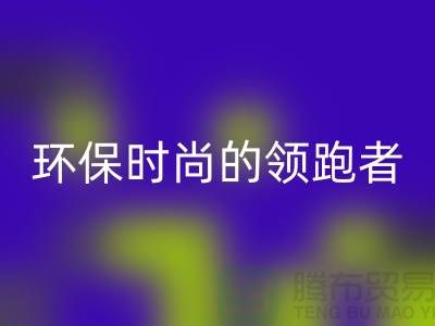 上海服裝輔料回收公司＞＞＞環保時尚產業的領跑者