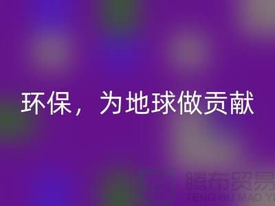 上海服裝輔料回收公司：綠色環保，為地球做貢獻