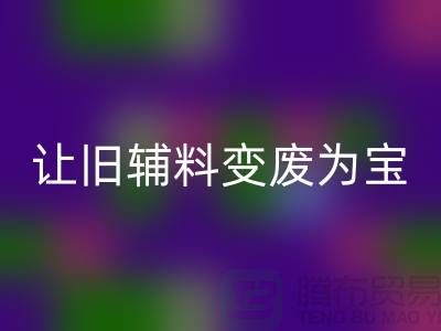 上海服裝輔料回收電話秘籍：讓你的輔料變廢為寶！