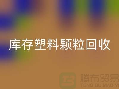 江蘇庫存塑料顆粒回收公司：環(huán)保新選擇