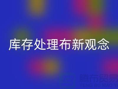 庫存處理布回收新觀念：實(shí)現(xiàn)高效盈利-北京布料回收公司