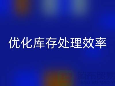 布回收解決方案：優化庫存處理效率@北京布料回收公司