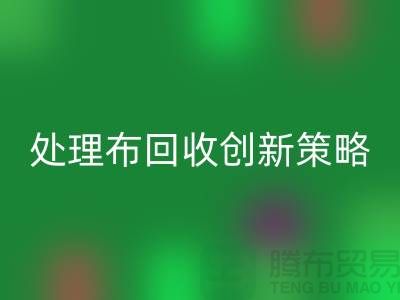 突破困境：庫存處理布回收的創(chuàng)新策略-北京布料回收公司