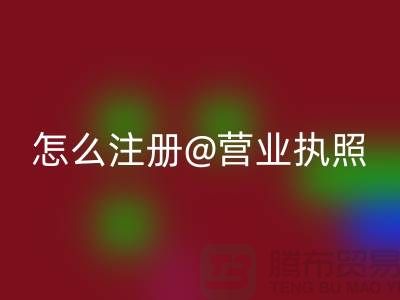 二手設(shè)備回收公司怎么注冊營業(yè)執(zhí)照