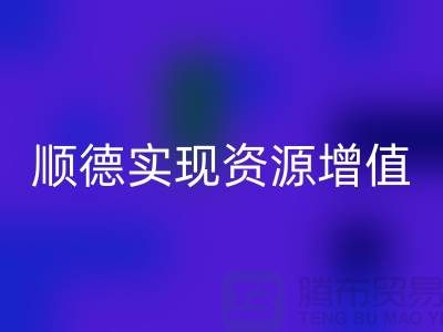 **如何高效聯(lián)系順德二手設(shè)備回收公司？實現(xiàn)資源增值** 