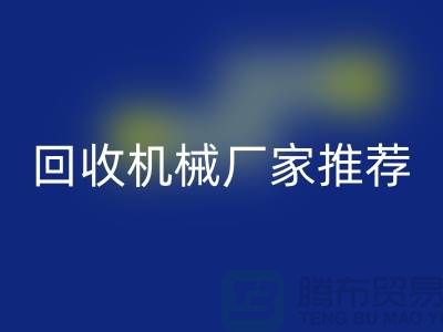 **北京周邊二手設(shè)備回收機(jī)械廠家推薦：優(yōu)質(zhì)資源與聯(lián)系方式全解析** 