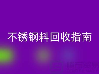 金屬制品與不銹鋼材料回收指南：順德二手設(shè)備回收公司的專業(yè)之道