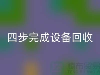 順德二手設(shè)備回收公司服務(wù)流程：四步完成設(shè)備回收