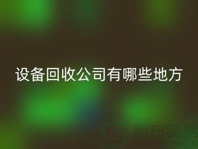 深圳二手設(shè)備回收公司有哪些地方