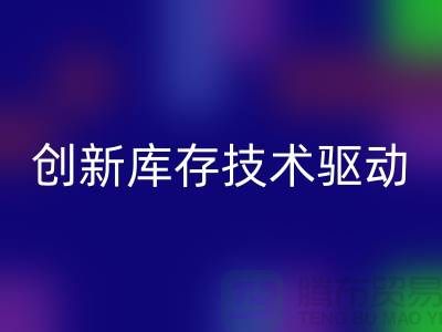 創新庫存技術驅動的上海棉紗回收公司