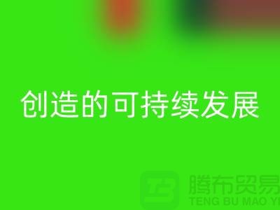 上海棉紗回收公司＞＞＞創造可持續發展的循環經濟