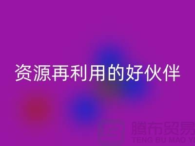 上海棉紗回收公司＞＞＞“騰布”資源再利用的專業合作伙伴