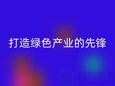 上海棉紗回收公司＞＞＞打造綠色＞＞＞產(chǎn)業(yè)的先鋒