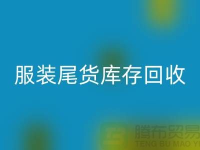 服裝尾貨庫存回收做什么的，行業分析——義烏庫存回收公司
