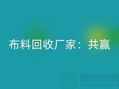 上海布料回收廠家：環保共贏，助力可持續發展