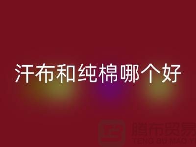 汗布和純棉哪個好？價格上有什么區別——針織面料回收廠家