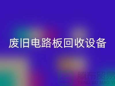 廢舊電路板回收設(shè)備廠家簡(jiǎn)介——上海二手設(shè)備回收公司