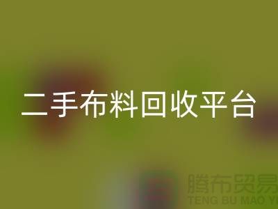 綠色環保，二手布料回收平臺，你我共同努力