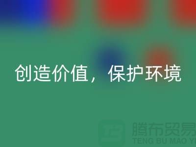 二手布料回收廠家：創造價值，保護環境