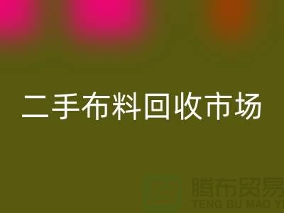 二手布料回收市場，給閑置布料一個新生命