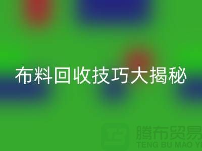 二手布料回收技巧大揭秘，讓你輕松變廢為寶