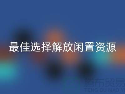 尋找二手布料回收的最佳選擇，解放閑置資源