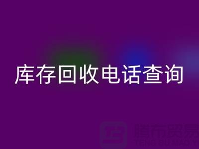 服裝尾貨庫存回收電話查詢號碼——義烏庫存回收平臺