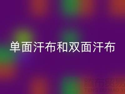 單面汗布和雙面汗布的區別是什么@針織面料回收廠家詳解