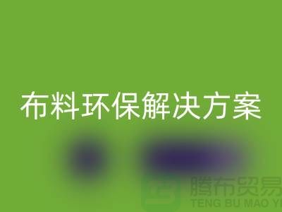 上海布料回收市場：環(huán)保解決方案，提升利潤空間