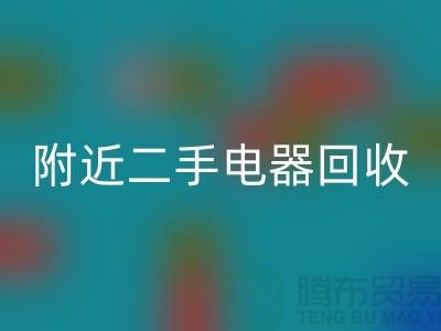 附近二手電器回收24小時(shí)上門——義烏庫存回收公司