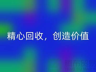 上海布料回收廠家：精心回收，為您創造價值