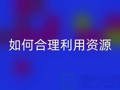 二手布料回收公司指南：如何合理利用資源
