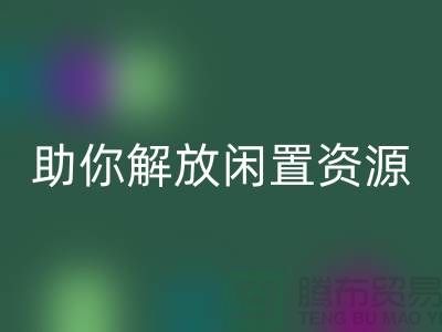 解放閑置資源，實現高效變現——上海庫存面料回收廠家助您一臂之力