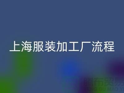服裝生產工藝流程有哪些步驟-上海服裝加工廠