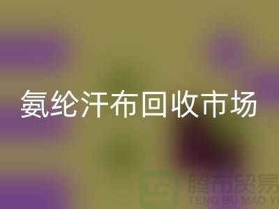 氨綸汗布回收市場(chǎng)，彈力汗布回收行情，竹節(jié)汗布回收公司