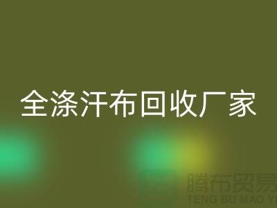 全滌汗布回收廠家，雙紗汗布回收價格，滌綸汗布回收公司
