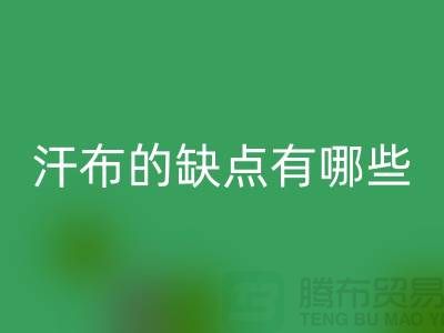 ## 如何選擇優(yōu)質(zhì)的汗布？汗布的缺點(diǎn)有哪些！