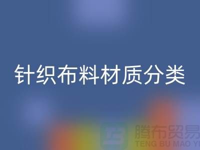 汗布是純棉的嗎？還是滌綸的好——針織布料材質(zhì)分類