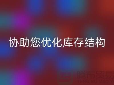 上海庫存面料回收電話＞環(huán)保回收，協(xié)助您優(yōu)化庫存結(jié)構(gòu)